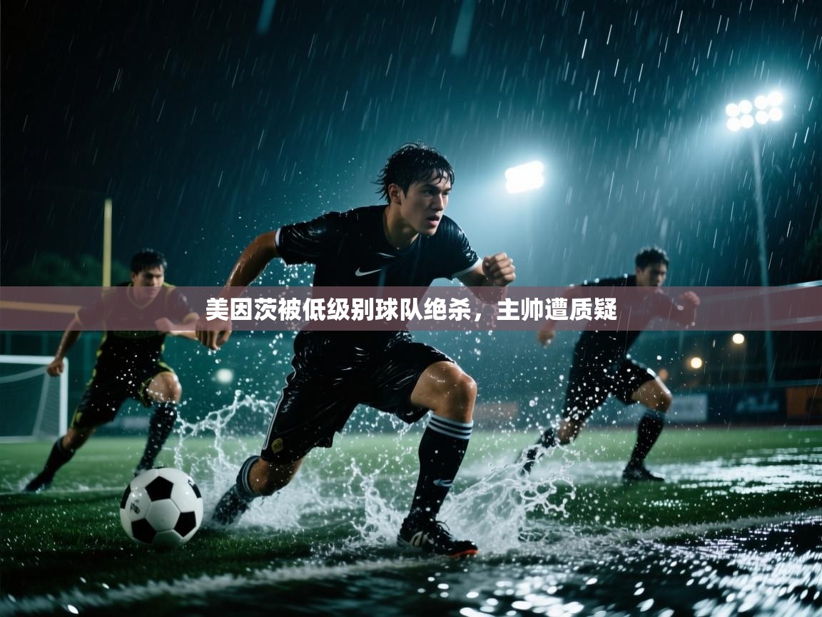 云开体育app官网入口-美因茨被低级别球队绝杀，主帅遭质疑  第2张