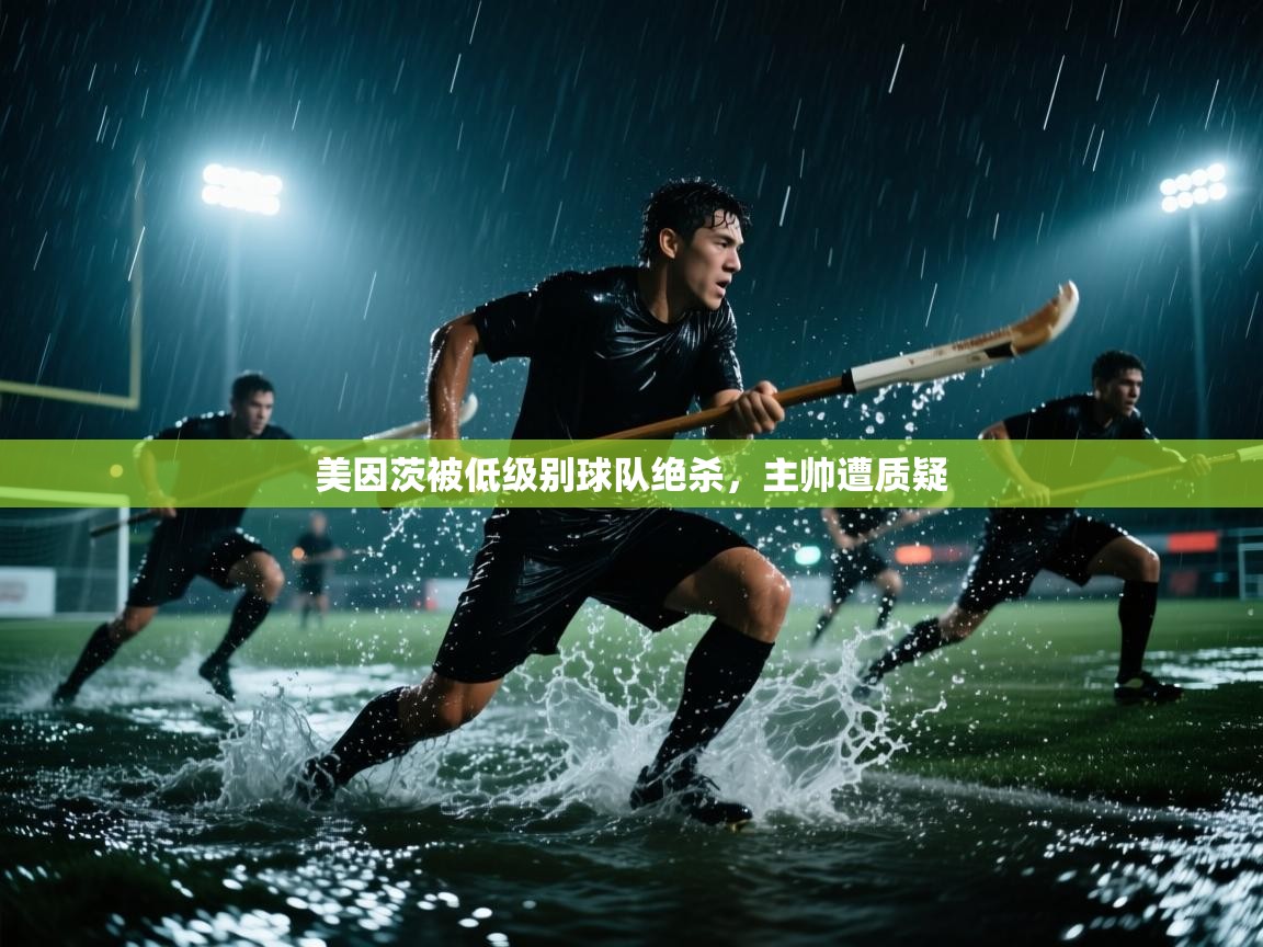 云开体育app官网入口-美因茨被低级别球队绝杀，主帅遭质疑  第4张