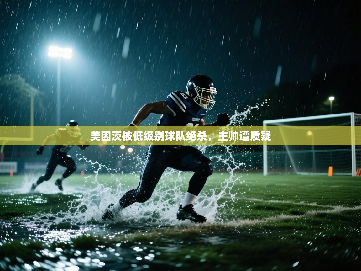 云开体育app官网入口-美因茨被低级别球队绝杀，主帅遭质疑  第3张