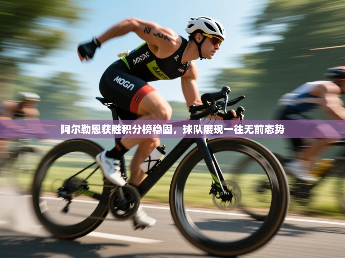 开云体育安装失败怎么办-阿尔勒恩获胜积分榜稳固，球队展现一往无前态势  第2张