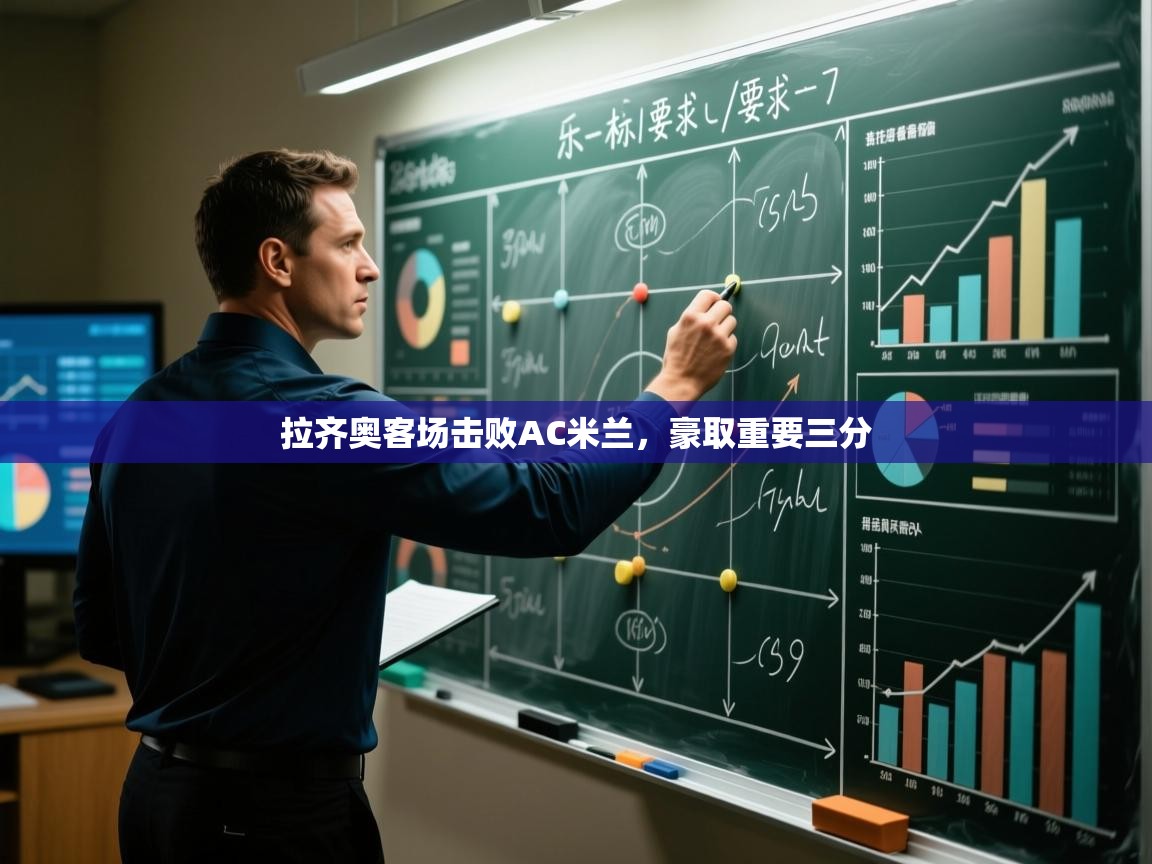 开云注册-拉齐奥客场击败AC米兰，豪取重要三分  第3张