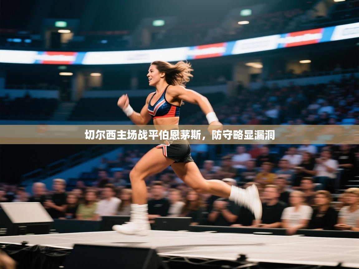 -切尔西主场战平伯恩茅斯，防守略显漏洞  第4张