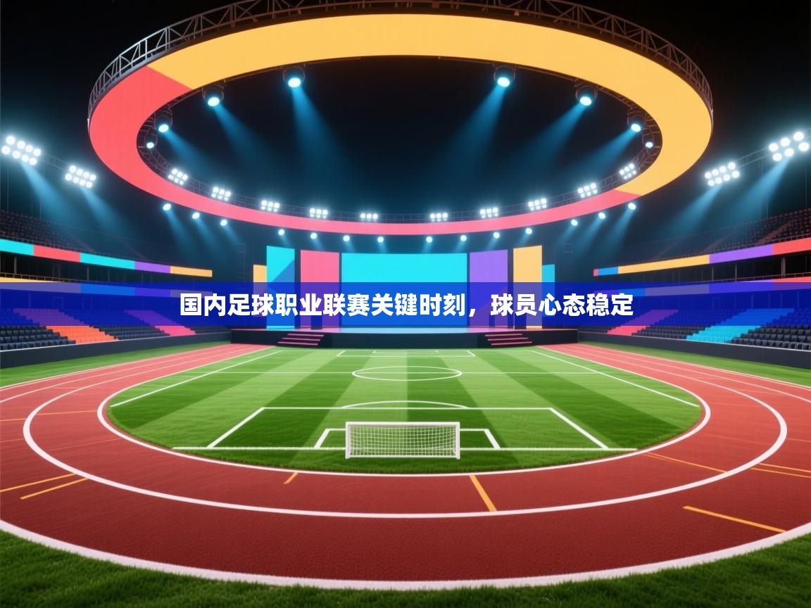 开云体育PC版网页版登录-国内足球职业联赛关键时刻，球员心态稳定  第2张