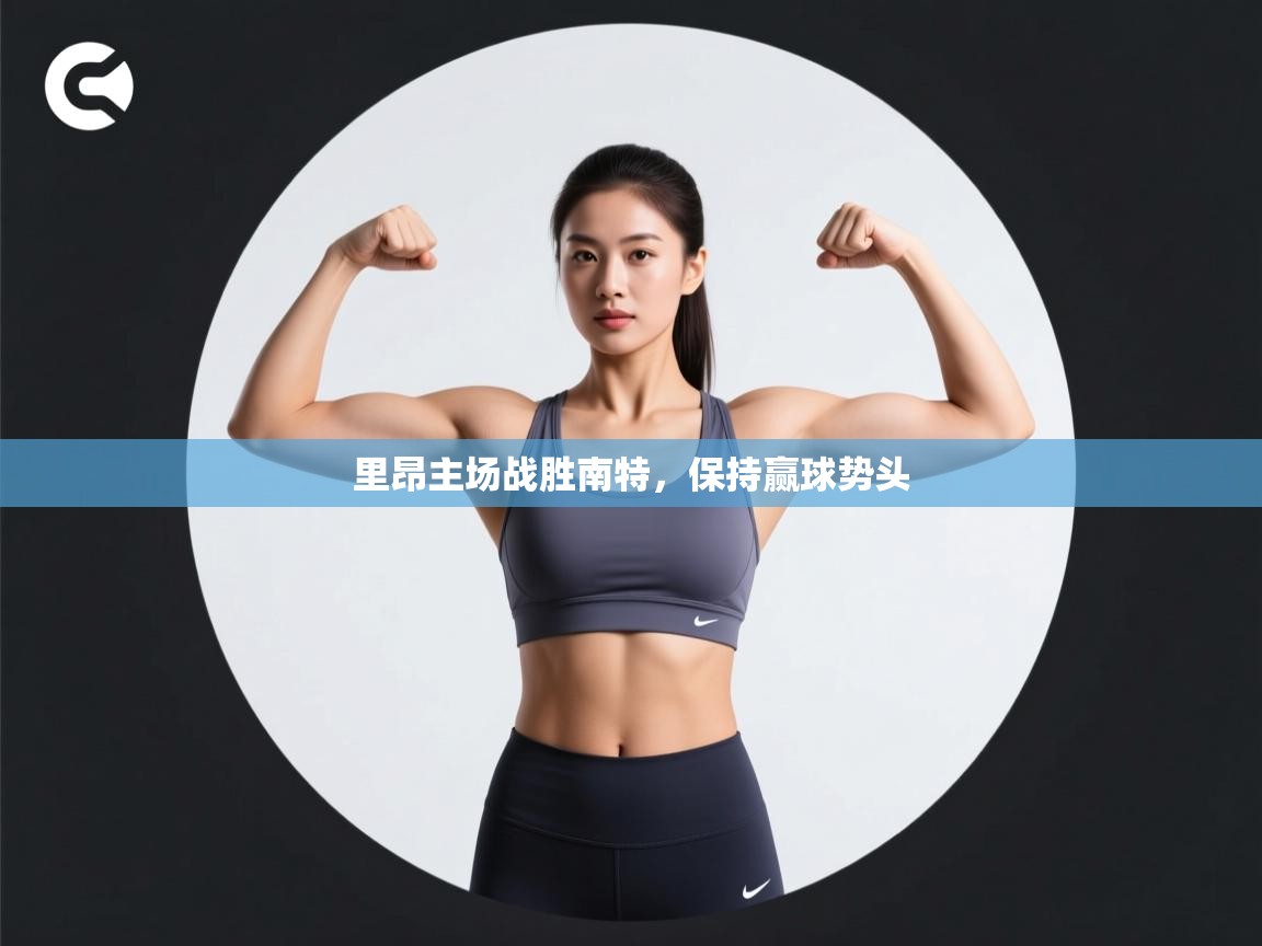 开云手机版-里昂主场战胜南特,保持赢球势头 第1张