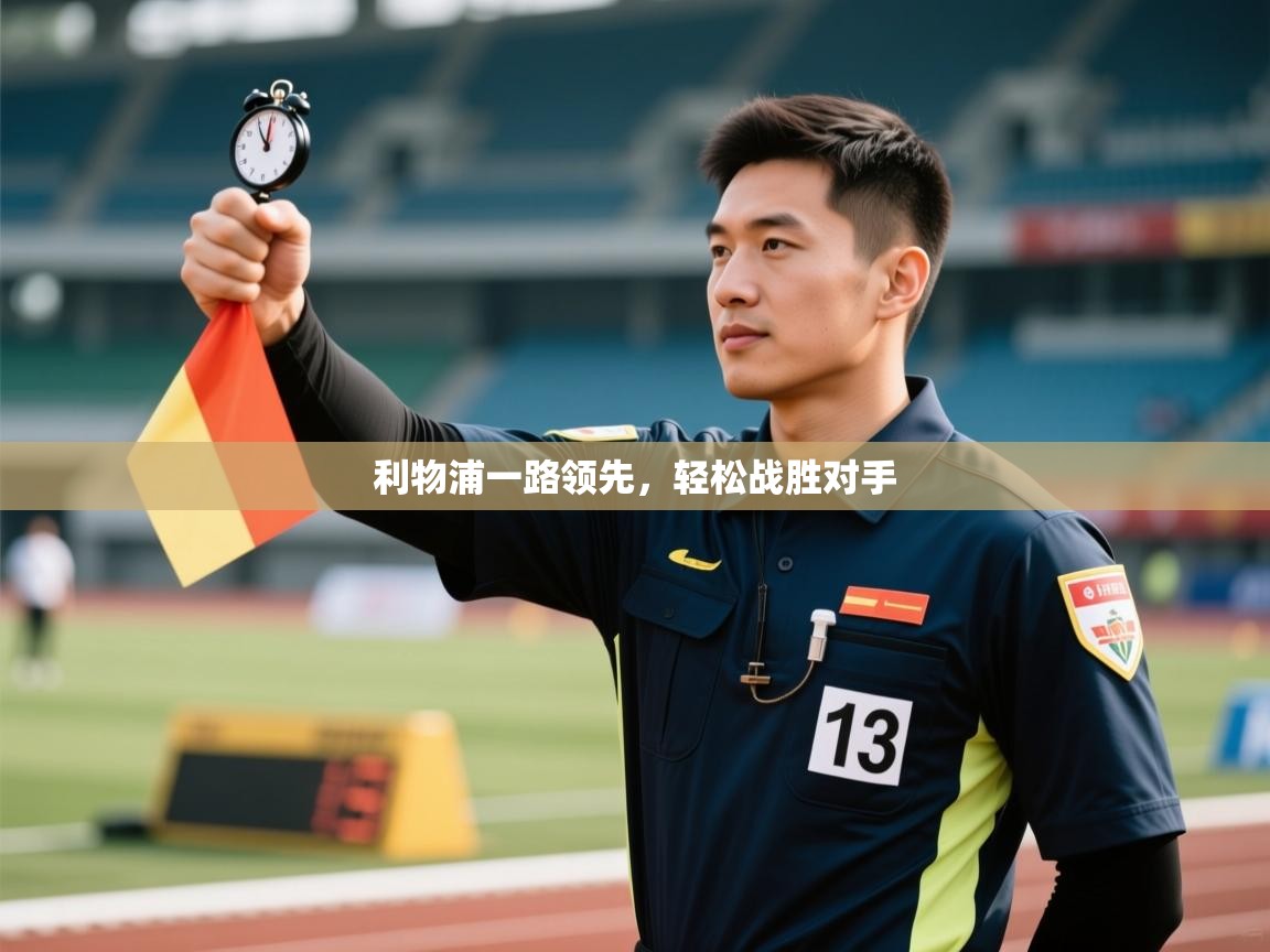 开云体育赛事比分直播-利物浦一路领先，轻松战胜对手  第3张