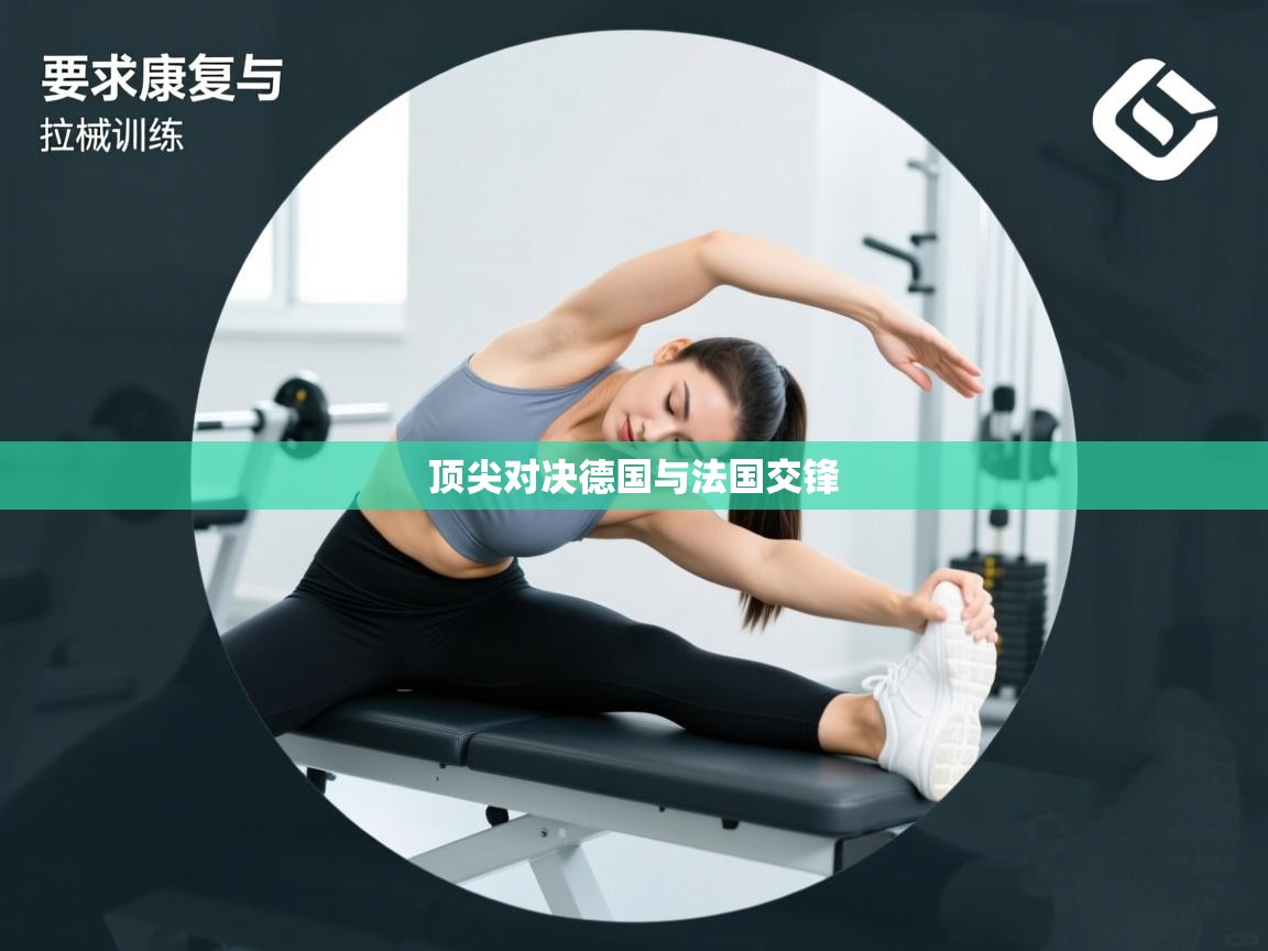 开云体育在线-顶尖对决德国与法国交锋  第3张