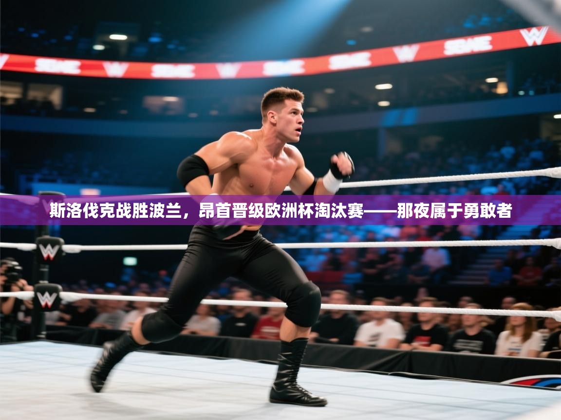 开云体育app投诉-斯洛伐克战胜波兰，昂首晋级欧洲杯淘汰赛——那夜属于勇敢者  第1张