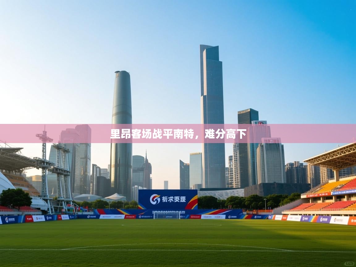 开云体育账号申诉通道-里昂客场战平南特，难分高下  第2张