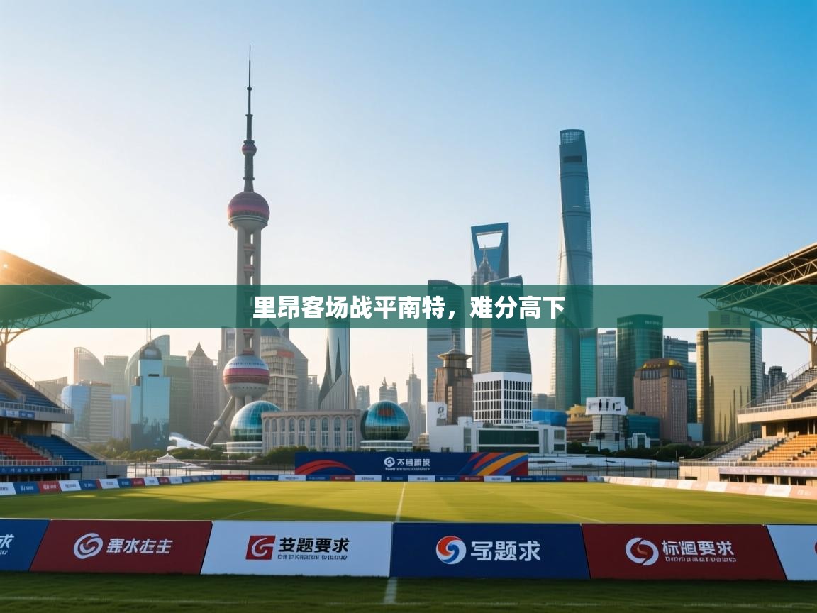 开云体育账号申诉通道-里昂客场战平南特，难分高下  第1张