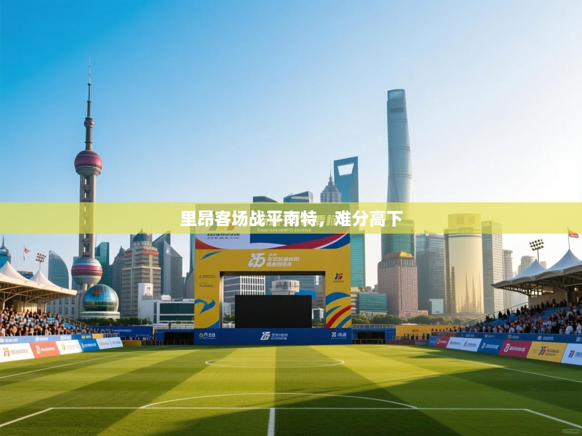 开云体育账号申诉通道-里昂客场战平南特，难分高下  第3张