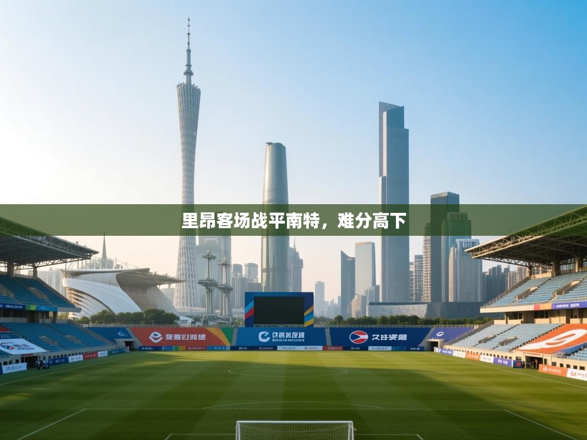 开云体育账号申诉通道-里昂客场战平南特，难分高下  第4张