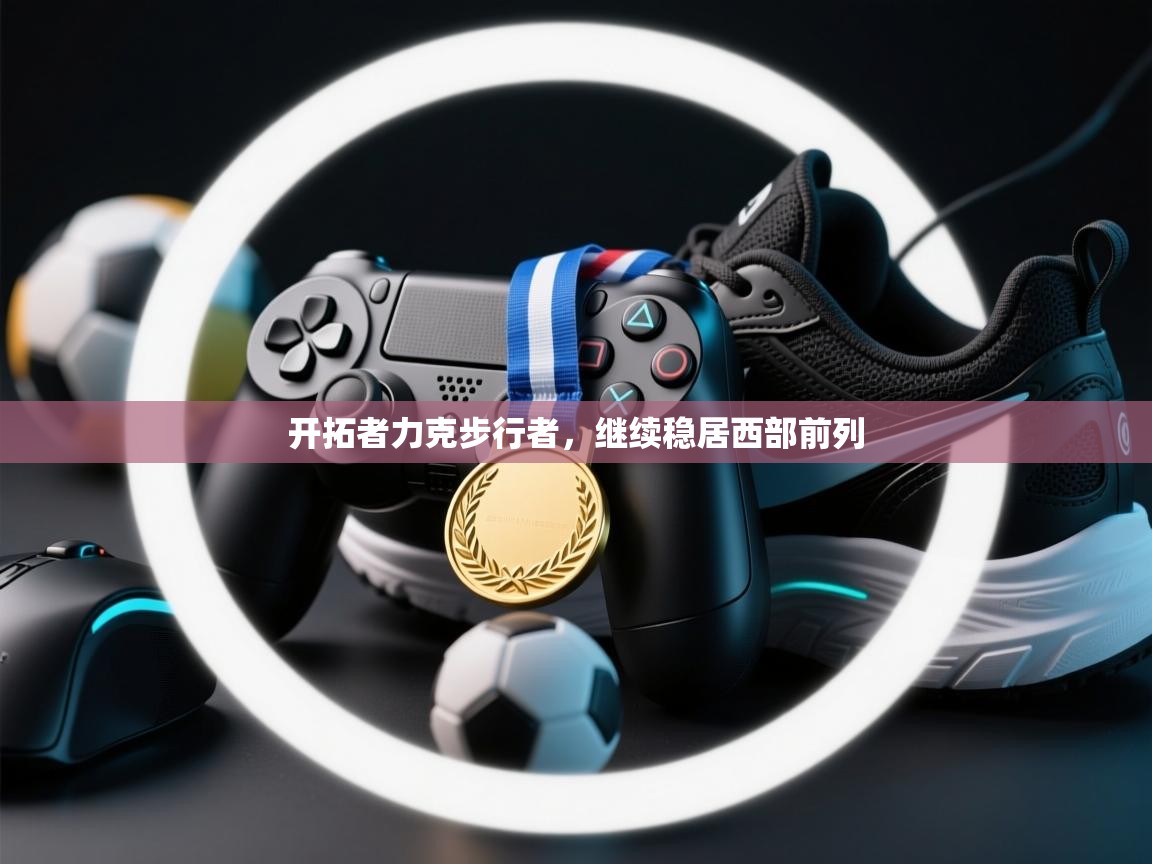 开云下载-开拓者力克步行者，继续稳居西部前列  第1张