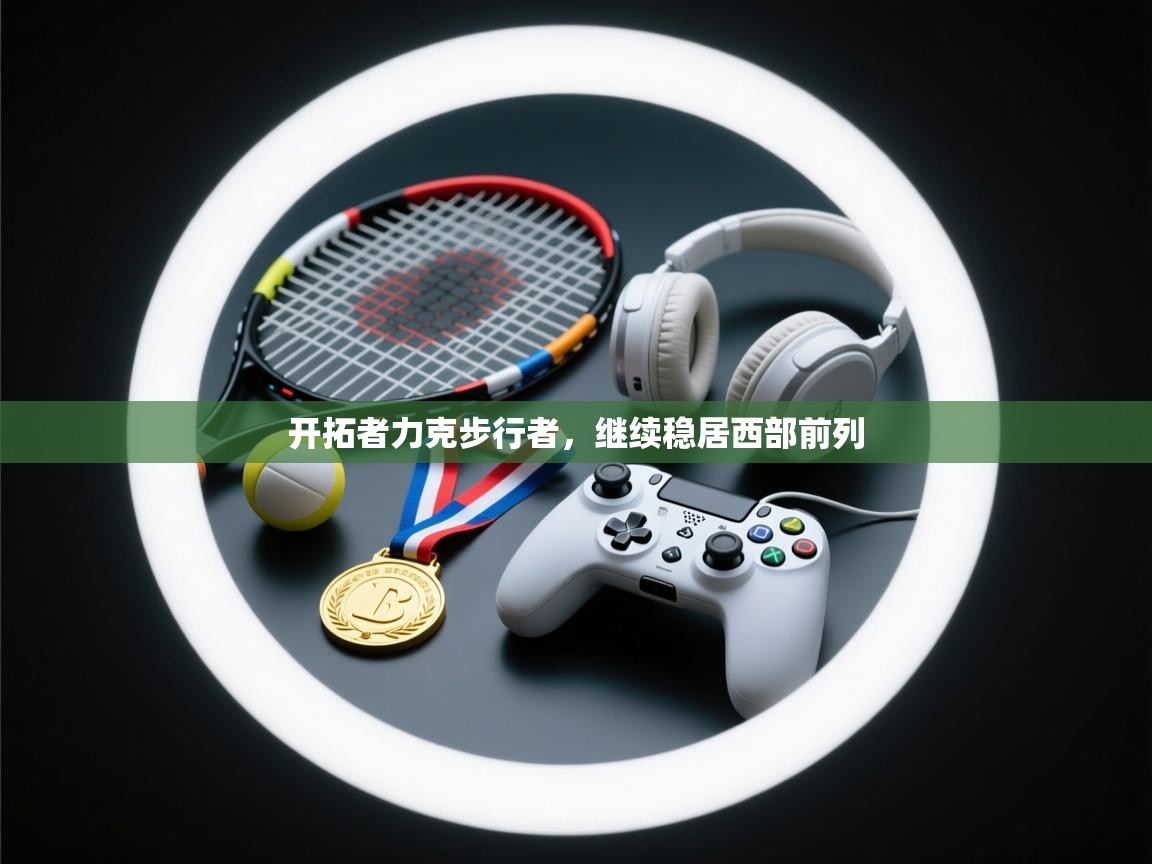 开云下载-开拓者力克步行者，继续稳居西部前列  第3张