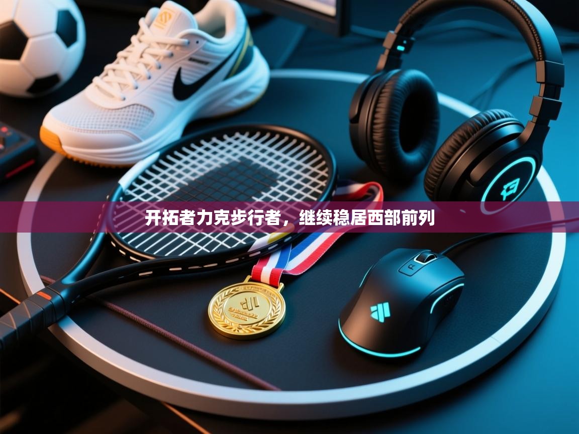 开云下载-开拓者力克步行者，继续稳居西部前列  第4张