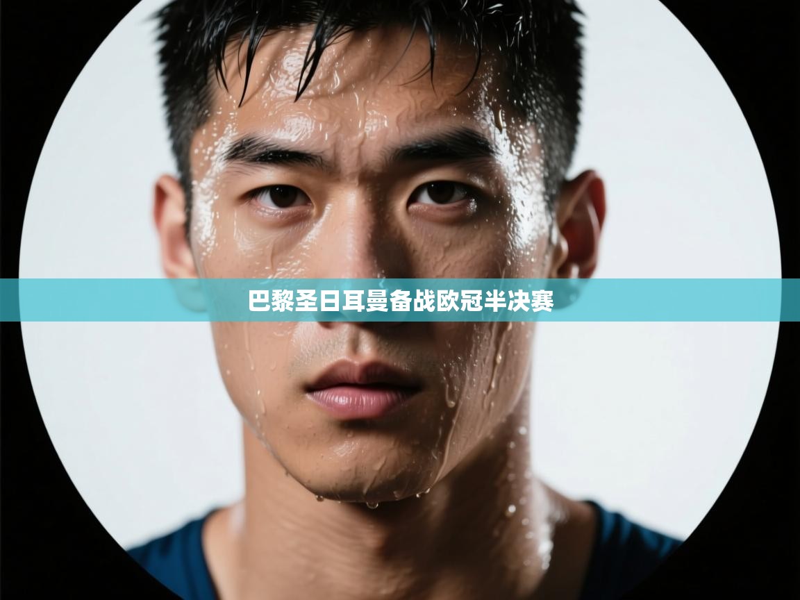 开云体育app官网入口-巴黎圣日耳曼备战欧冠半决赛  第1张