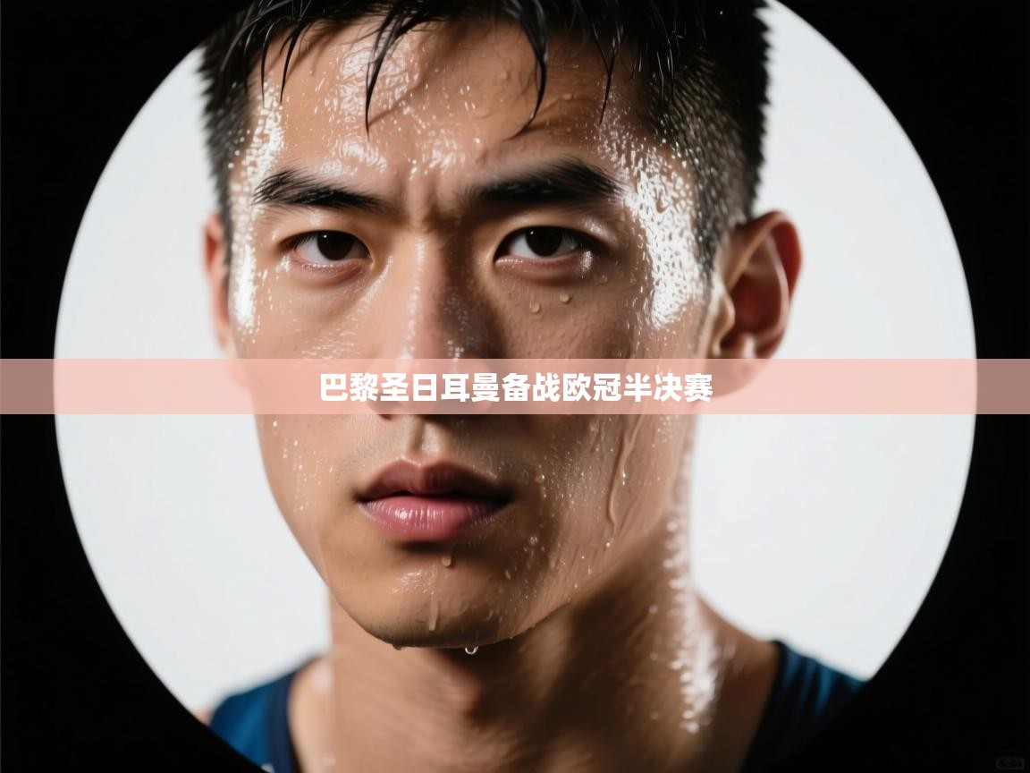 开云体育app官网入口-巴黎圣日耳曼备战欧冠半决赛  第2张