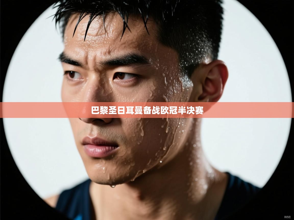 开云体育app官网入口-巴黎圣日耳曼备战欧冠半决赛  第3张