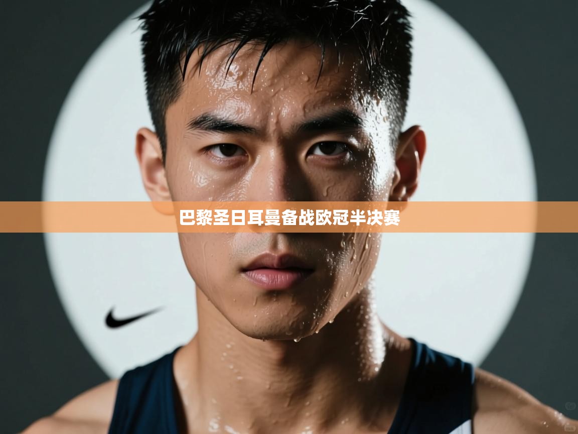 开云体育app官网入口-巴黎圣日耳曼备战欧冠半决赛  第4张