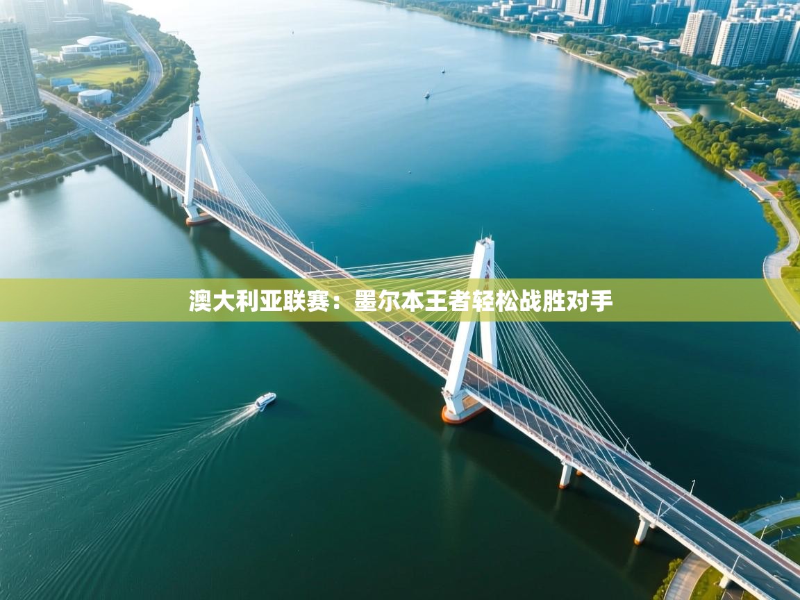 开云体育app下载安卓-澳大利亚联赛:墨尔本王者轻松战胜对手 第1张