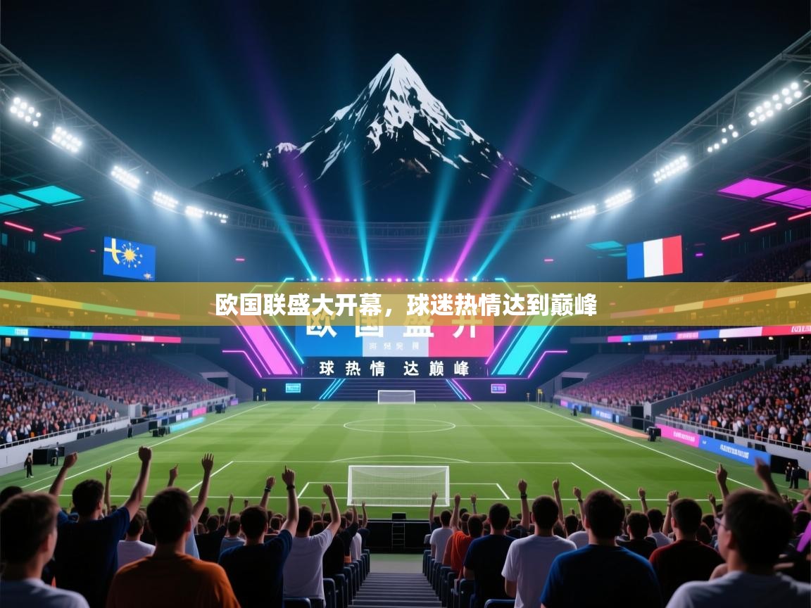 云开体育app网页版登录入口-欧国联盛大开幕，球迷热情达到巅峰  第1张