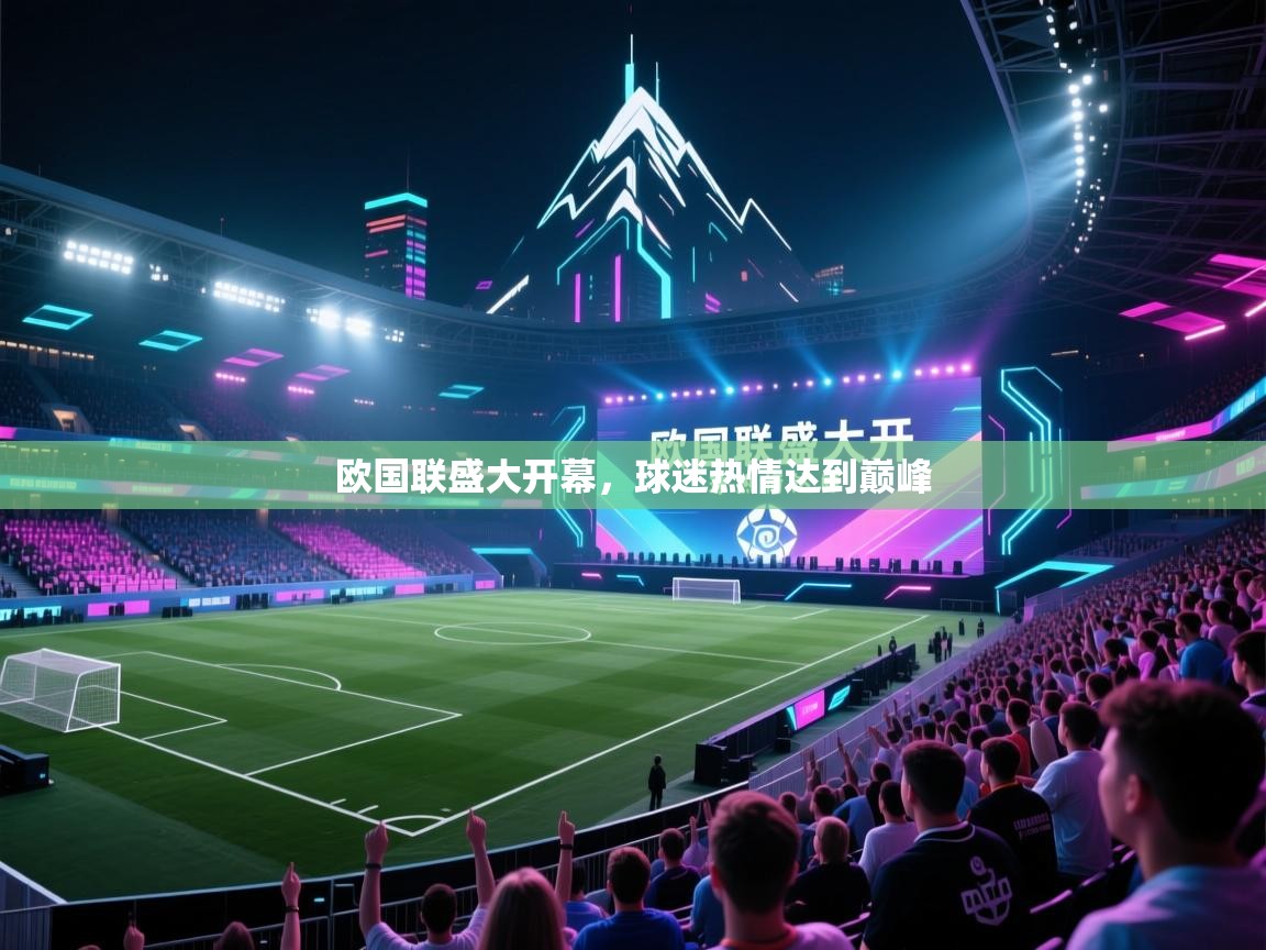 云开体育app网页版登录入口-欧国联盛大开幕，球迷热情达到巅峰  第2张