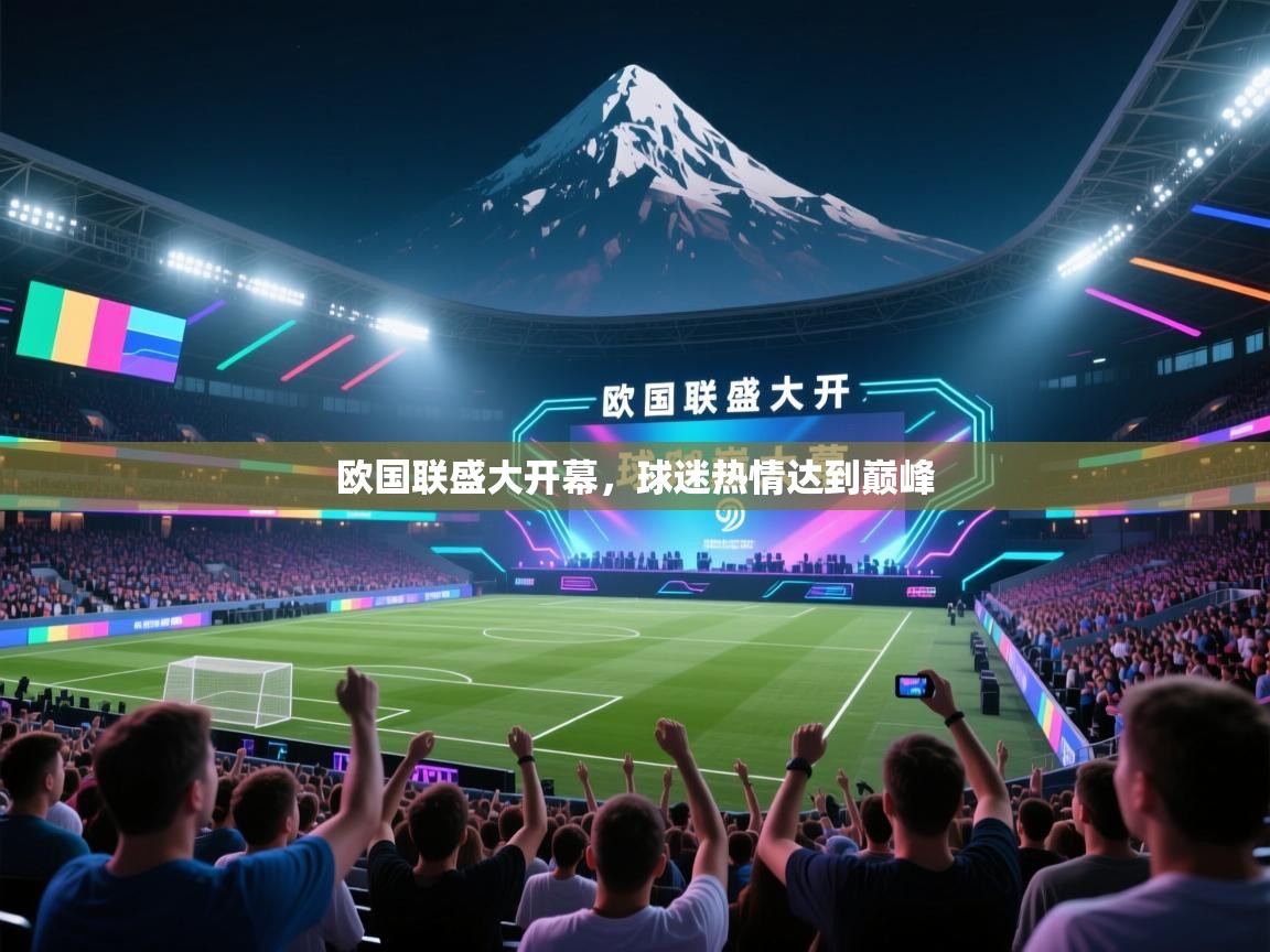 云开体育app网页版登录入口-欧国联盛大开幕，球迷热情达到巅峰  第3张