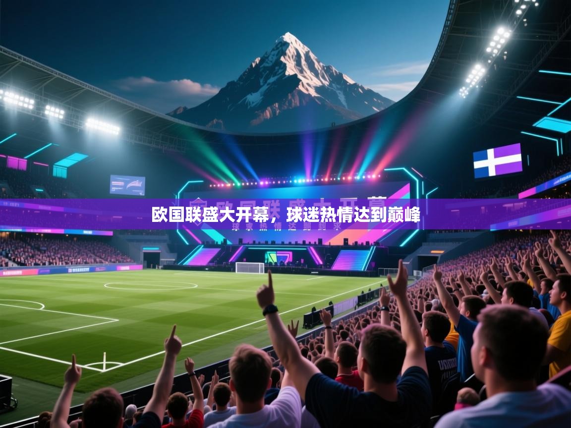 云开体育app网页版登录入口-欧国联盛大开幕，球迷热情达到巅峰  第4张